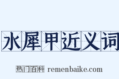 水犀甲近义词是什么意思的图片